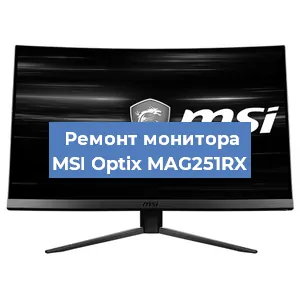 Замена конденсаторов на мониторе MSI Optix MAG251RX в Красноярске
